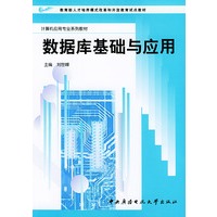 数据库基础与应用——计算机应用专业系列教材