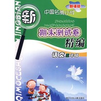 新课标中国名牌小学期末测试卷精编语文＊三年级