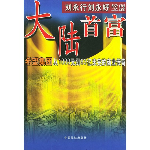 大陆首富刘永行刘永好经商之道图