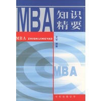 MBA 知识精要