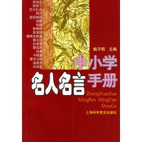 中小学名人名言手册