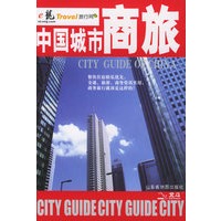 中国城市商旅