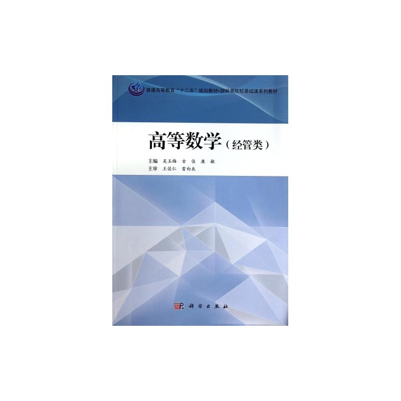 【高等数学(经管类财经类院校基础课系列教材