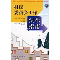 村民委员会工作法律指南