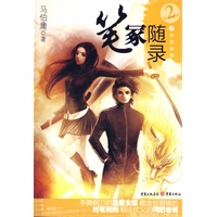 笔冢随录II万事皆波澜