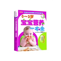 0-3岁宝宝营养一本全