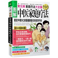 图解常见病中医家庭疗法大全集：奠定中国3亿家庭健康基石的实用手册