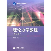 理论力学教程（第三版）