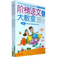 阶梯语文（4-6岁，全6册）