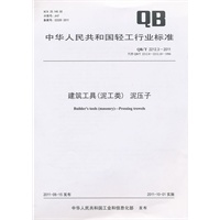 建筑工具（泥工类）泥压子（QB/T 2212.3-2011）