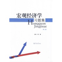 宏观经济学习题集（第二版）