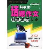 初中生话题作文创新示范大全