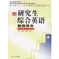 研究生综合英语4：教师用书——复旦博学·21世纪研究生英语系列教材