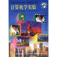 美国中小学科学教程·实验系列(中学)：计算机学实验