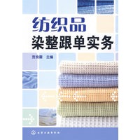 纺织品染整跟单实务