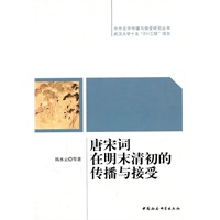 唐宋词在明末清初的传播与接受