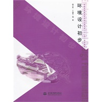 环境设计初步 (普通高等教育艺术设计类专业“十二五”规划教材)