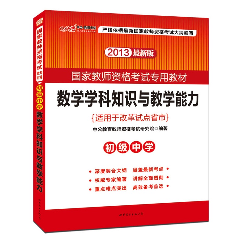 《2013中公版数学学科知识与教学能力初级中