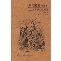 蒙田随笔(插图本)