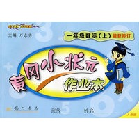 黄冈小状元作业本（最新修订）：一年级数学（上）——人教版