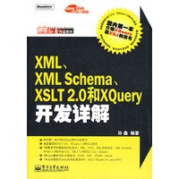 XML、XML Schema、XSLT 2.0和XQuery开发详解