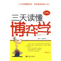 三天读懂博弈学