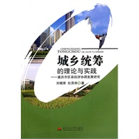 城乡统筹的理论与实践——重庆市区县经济协调发展研究