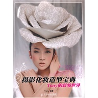 摄影化妆造型宝典——Tony的彩妆世界