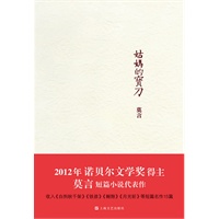 姑妈的宝刀（2012年度诺贝尔文学奖获得者中国著名作家莫言作品）预售商品，预计10月25日到货