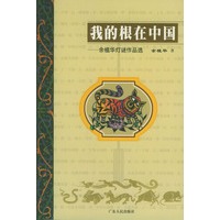 我的根在中国：余植华灯谜作品选