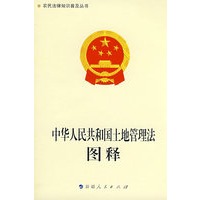 《中华人民共和国土地管理法》图释-农民法律知识普及丛书
