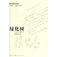 绿化树