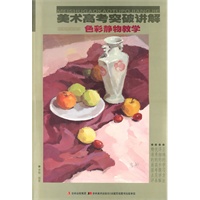 色彩静物教学——美术高考突破讲解
