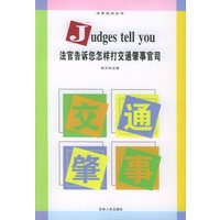 法官告诉您怎样打交通肇事官司——法官说法丛书