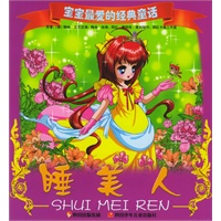 睡美人（注音版）——宝宝最爱的经典童话