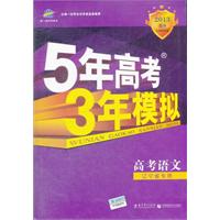 高考语文：辽宁省专用（2012年6月印刷）2013B版 5年高考3年模拟