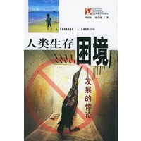 人类生存困境：发展的悖论