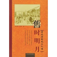 旧时明月：老北京的风土人情