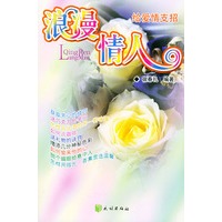 浪漫情人——给爱情支招