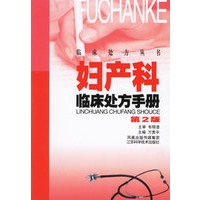 妇产科临床处方手册（第二版）——临床处方丛书