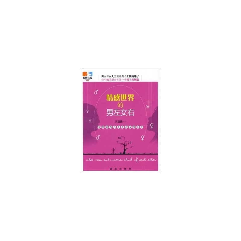 【<em>情感世界的男左女右</em>:有趣的两性关系与心理