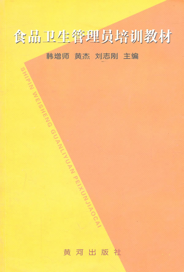 食品卫生管理员培训教材-书籍\/图书\/杂志-小说