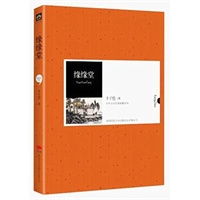 中外文学名著典藏系列：缘缘堂：亦文亦画别开生面，亦儒亦佛自成一家，二十世纪杰出的艺术大师，至真至爱至情至性的深情流露。