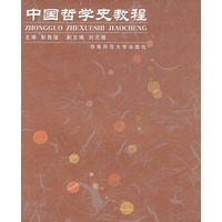 中国哲学史教程