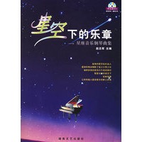 星空下的乐章：星座音乐钢琴曲集（含MP3光盘一张）