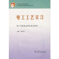 电工工艺实习