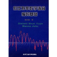 低比特率数字语音编码基础