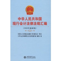 中华人民共和国现行会计法律法规汇编（2008年最新版）