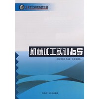 机械加工实训指导