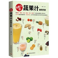 全家人的蔬果汁使用手册（集清体、调理、补身、防病、纤体、美容于一体的自制蔬果汁百科全书）